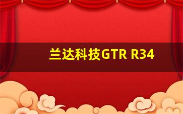 兰达科技GTR R34